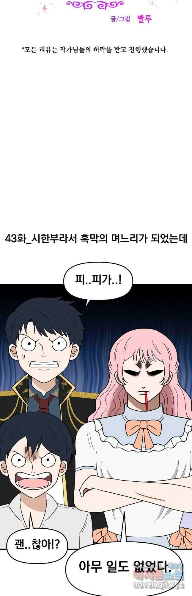 웹툰 작가가 리뷰어로 빙의한 건에 대해 43화 시한부라서 흑막의 며느리가 되었는데 6