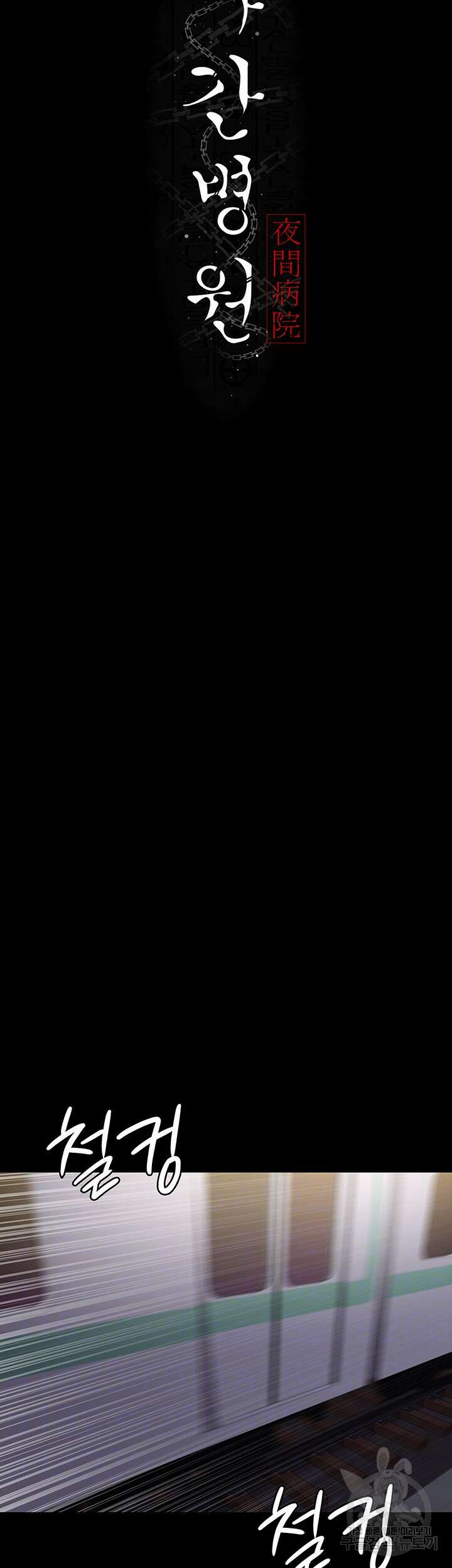 야간병원 19화 14