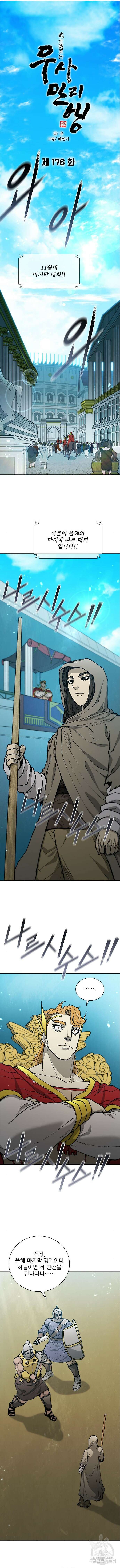 무사만리행 176화 6
