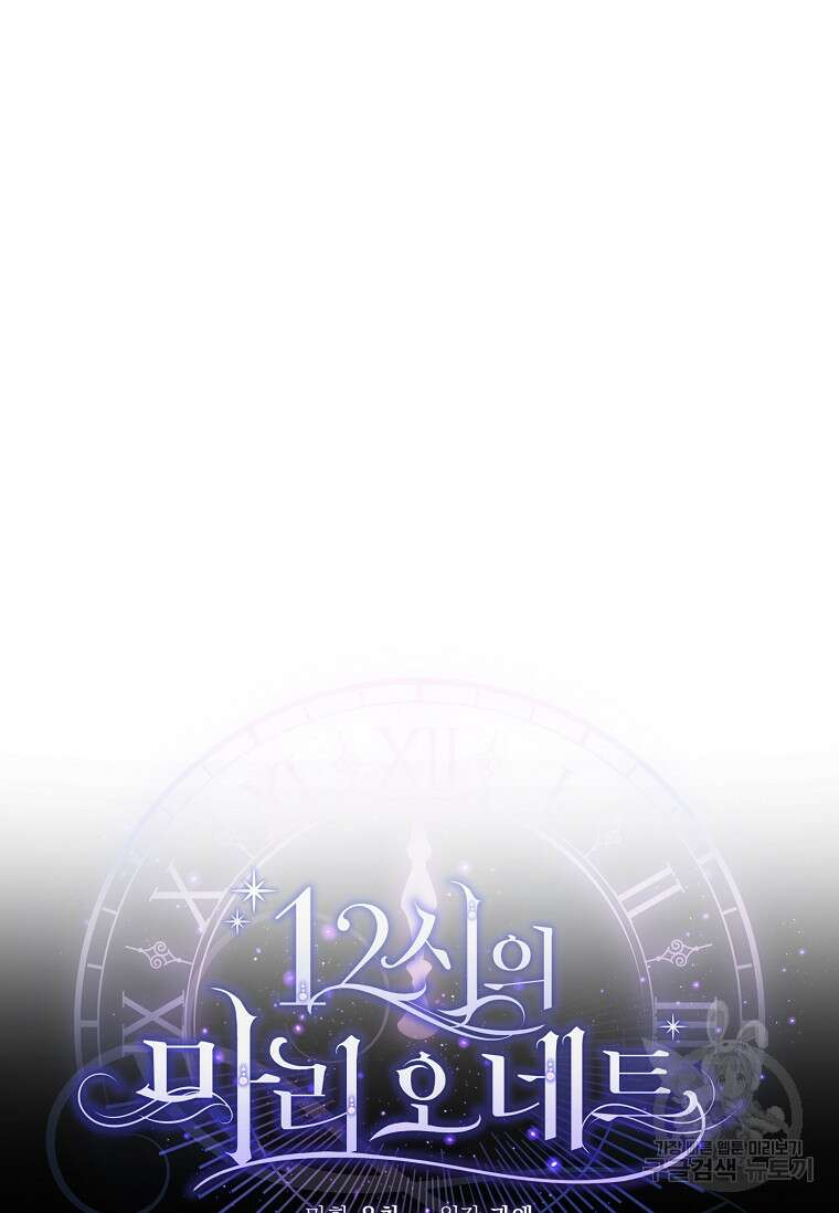 12시의 마리오네트 2화 13