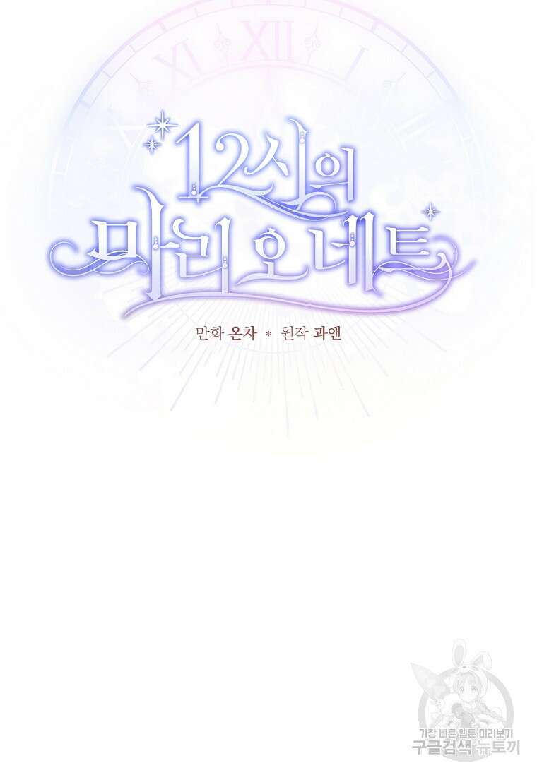 12시의 마리오네트 13화 18