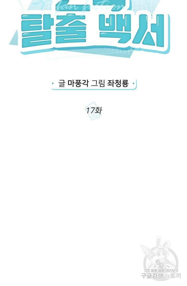 팬픽 탈출 백서 17화 17