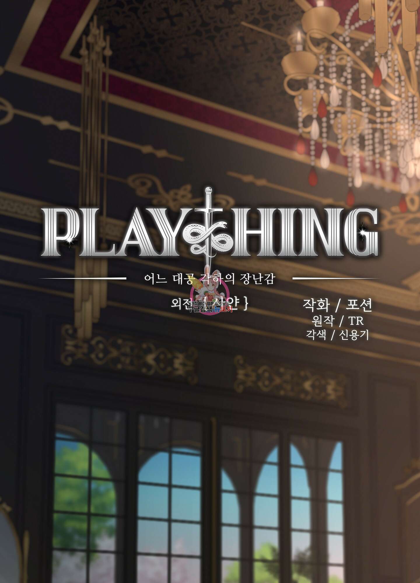 Plaything(플레이싱)~어느 대공 각하의 장난감~ 외전 7화 1