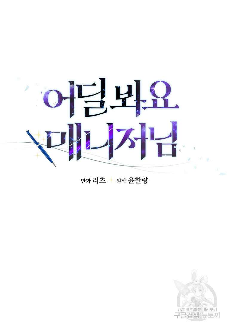 어딜 봐요 매니저님 117화 14