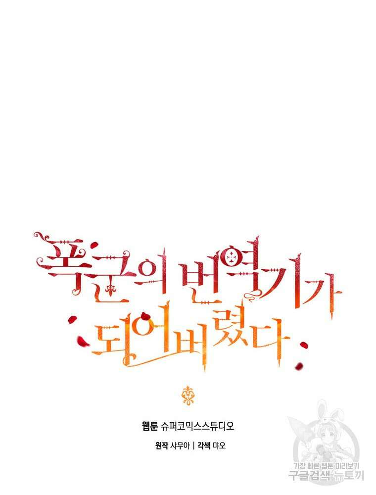 폭군의 번역기가 되어버렸다 71화 34