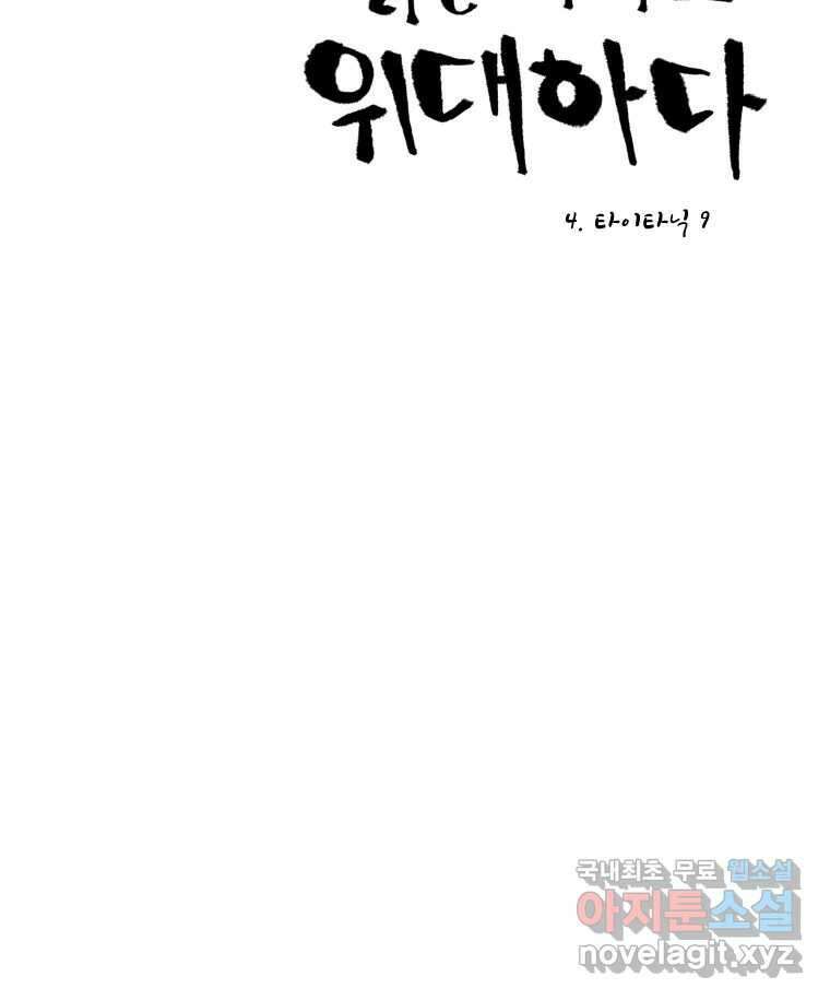 닭은 의외로 위대하다 4.타이타닉 9 12