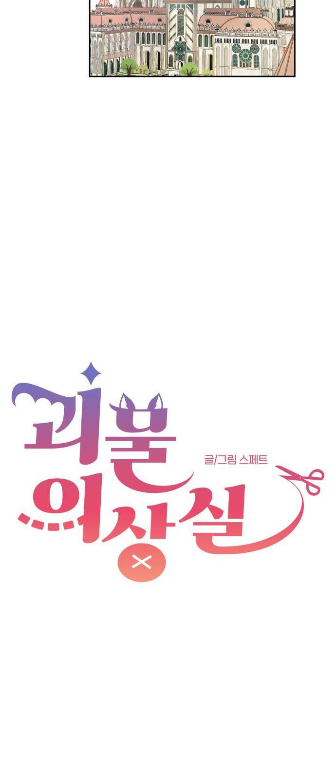 괴물 의상실 1화:끝과 시작 38