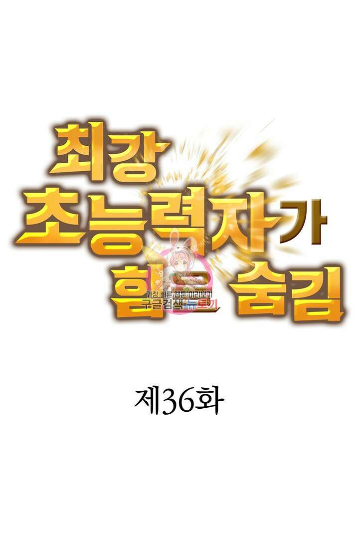 최강 초능력자가 힘을 숨김 36화 1