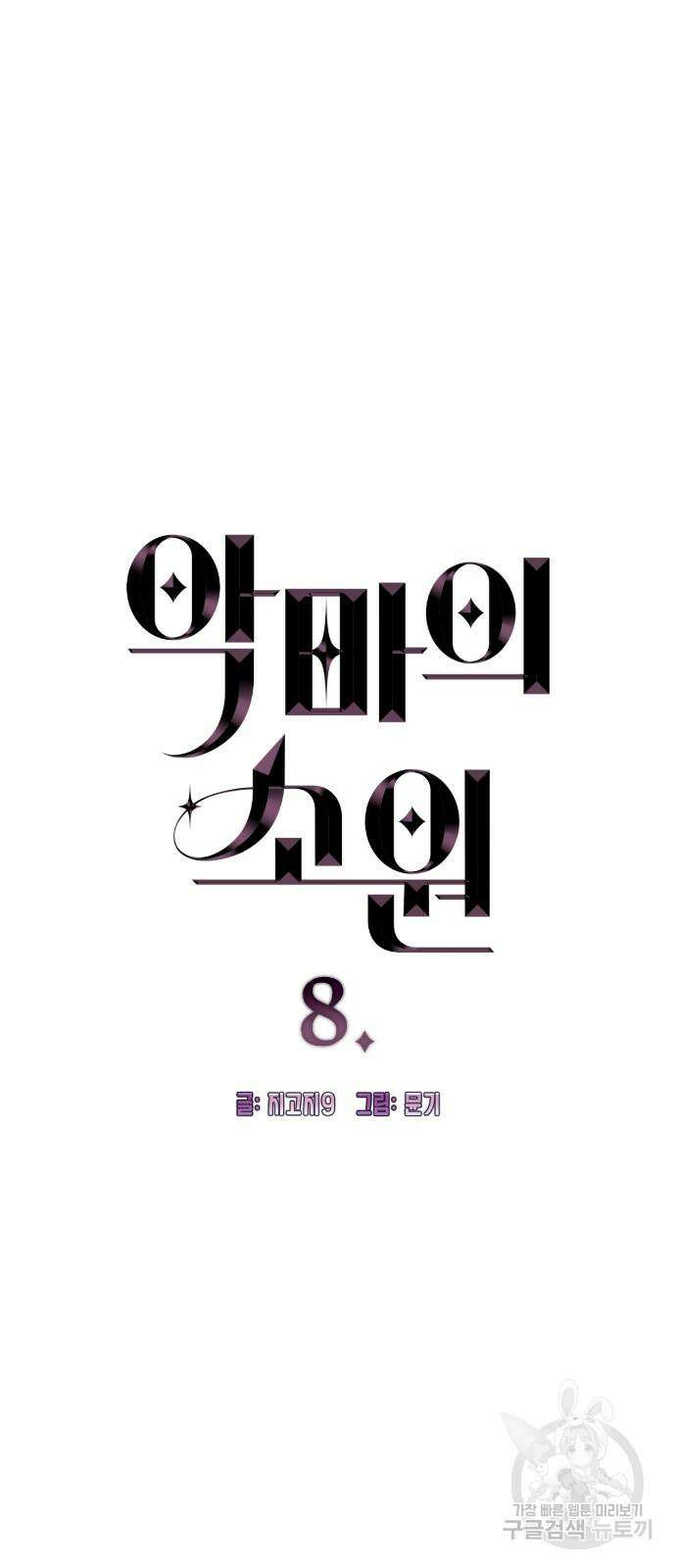 악마의 소원 8화 4