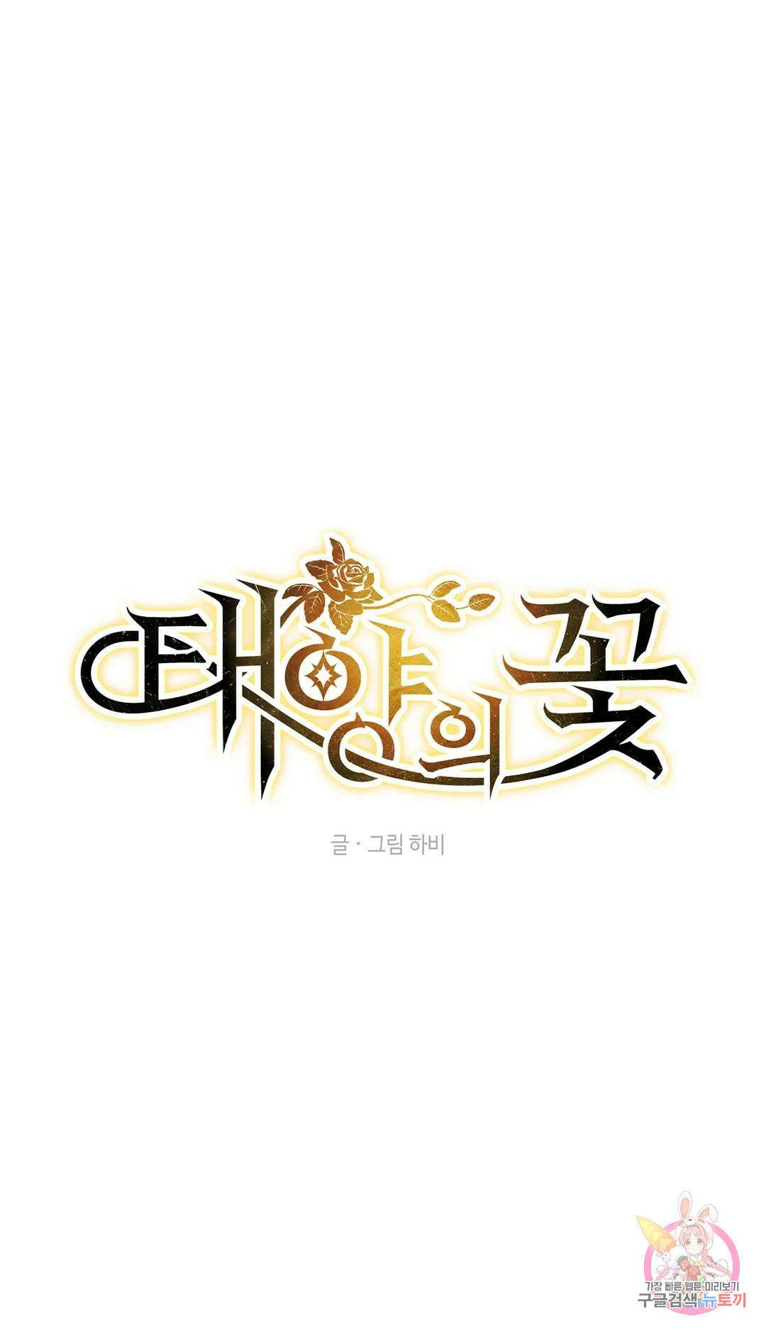 태양의 꽃(BL) 44화 1