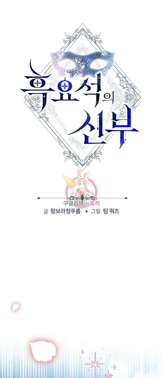 흑요석의 신부 9화 1