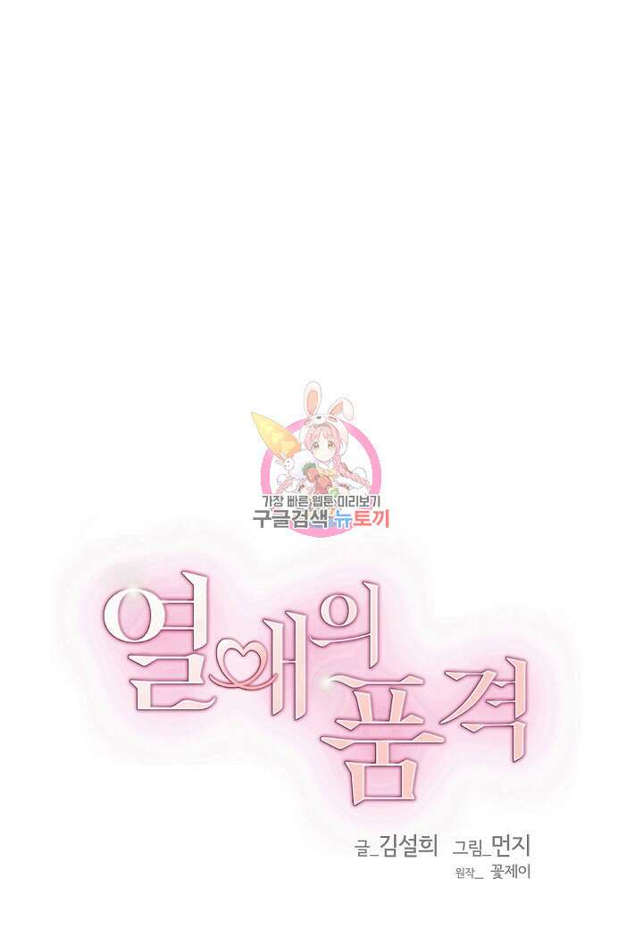 열애의 품격 67화 1