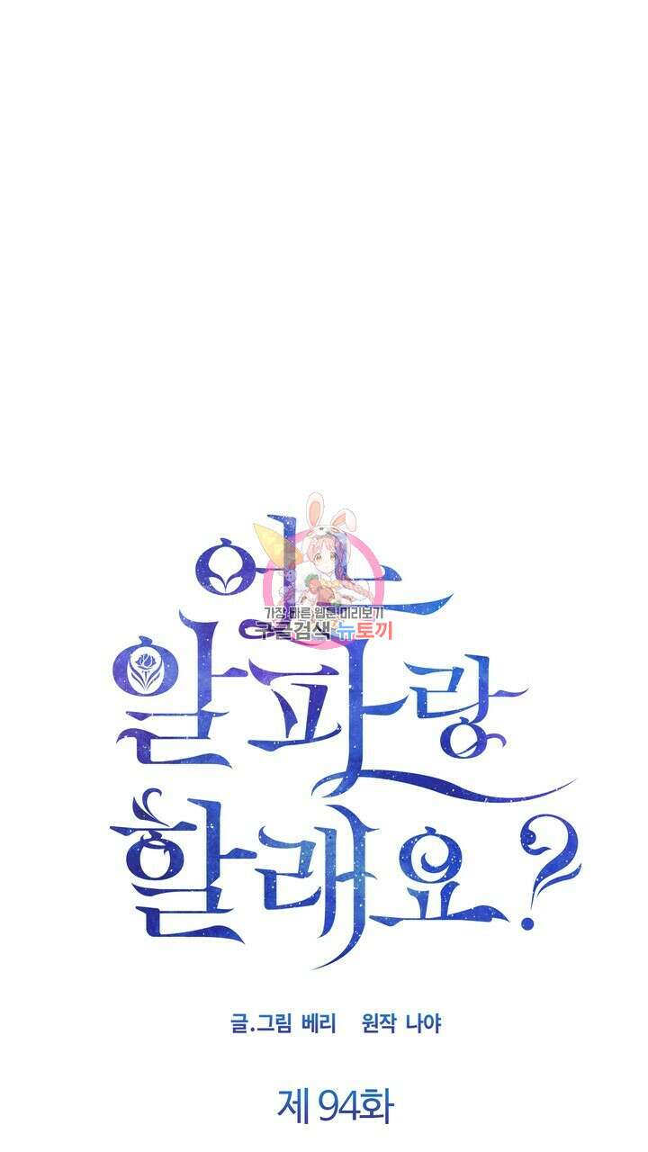 어느 알파랑 할래요? 94화 1