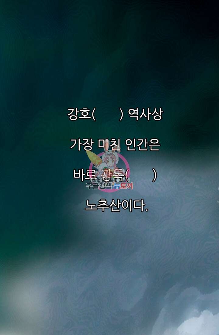 강호, 미치다! 1화 1