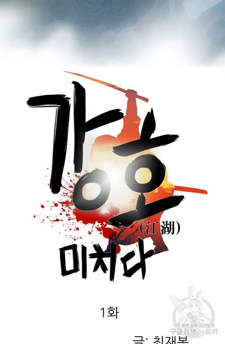 강호, 미치다! 1화 2