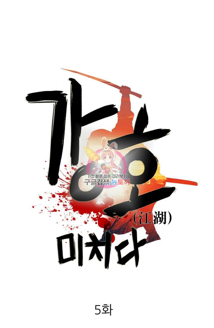 강호, 미치다! 5화 1