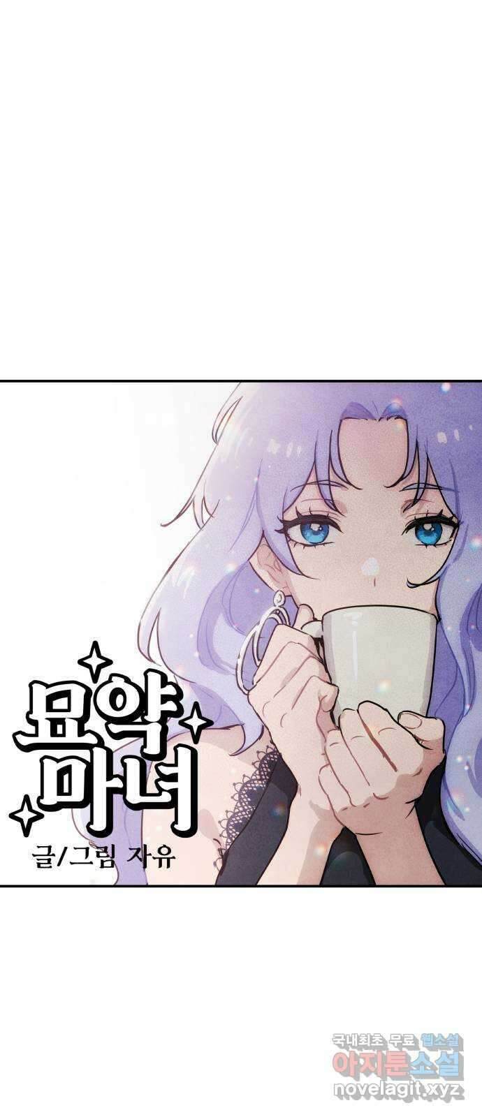 묘약마녀 32화 : 캐번디시 (2) 1