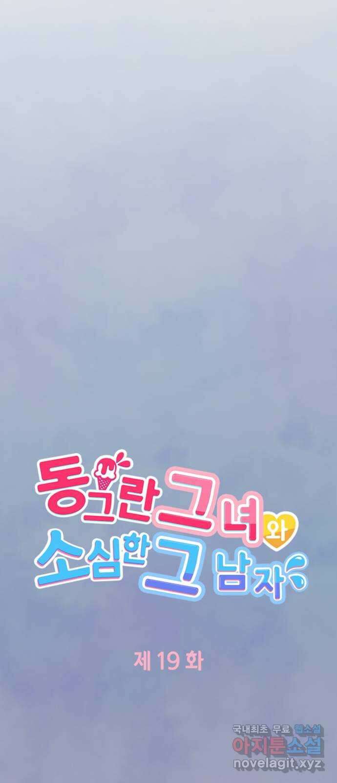 동그란 그녀와 소심한 그 남자 19화 저도 포기하지 않을 거예요! 5