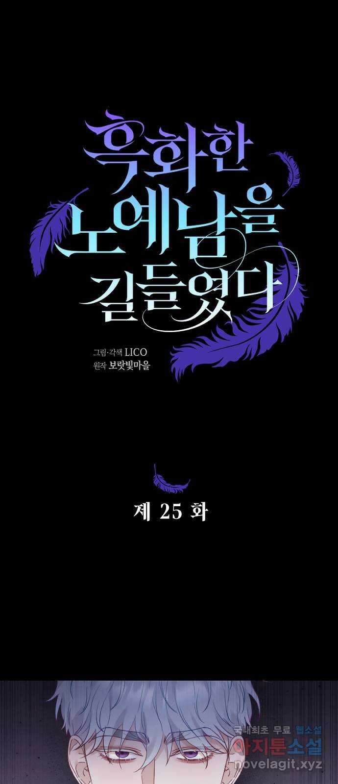 흑화한 노예남을 길들였다 25화 1