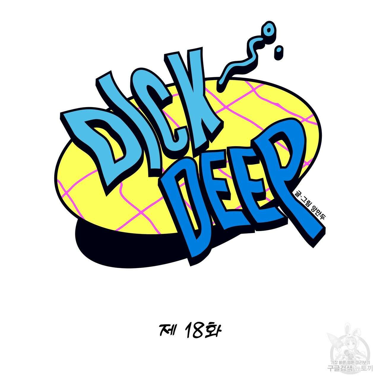 Dick Deep! 18화 39