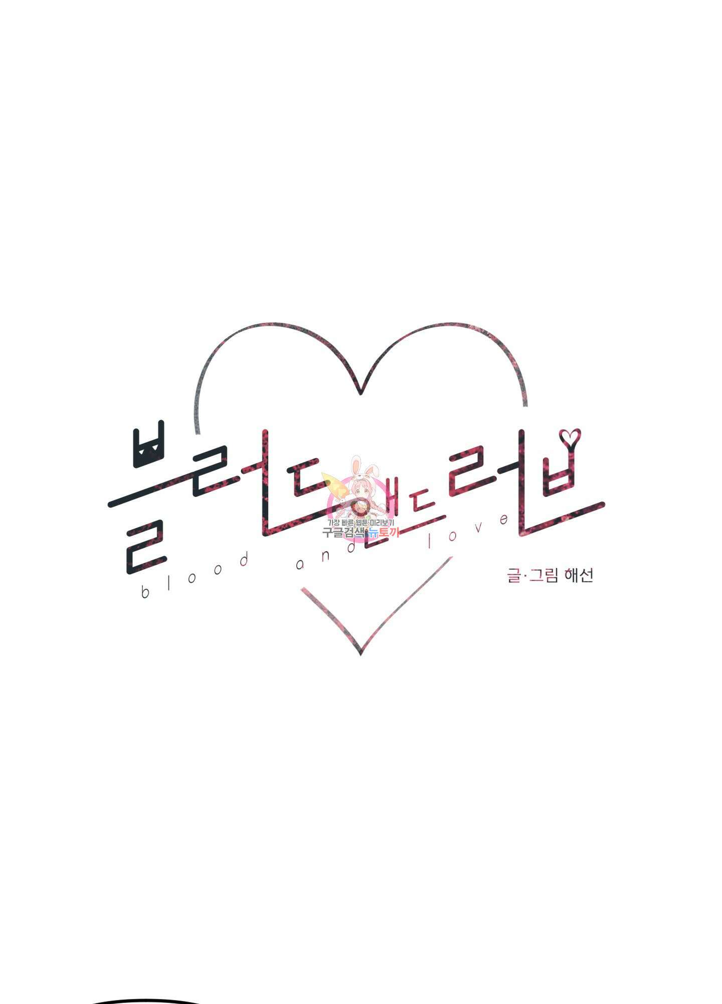 블러드 앤드 러브 16화 1
