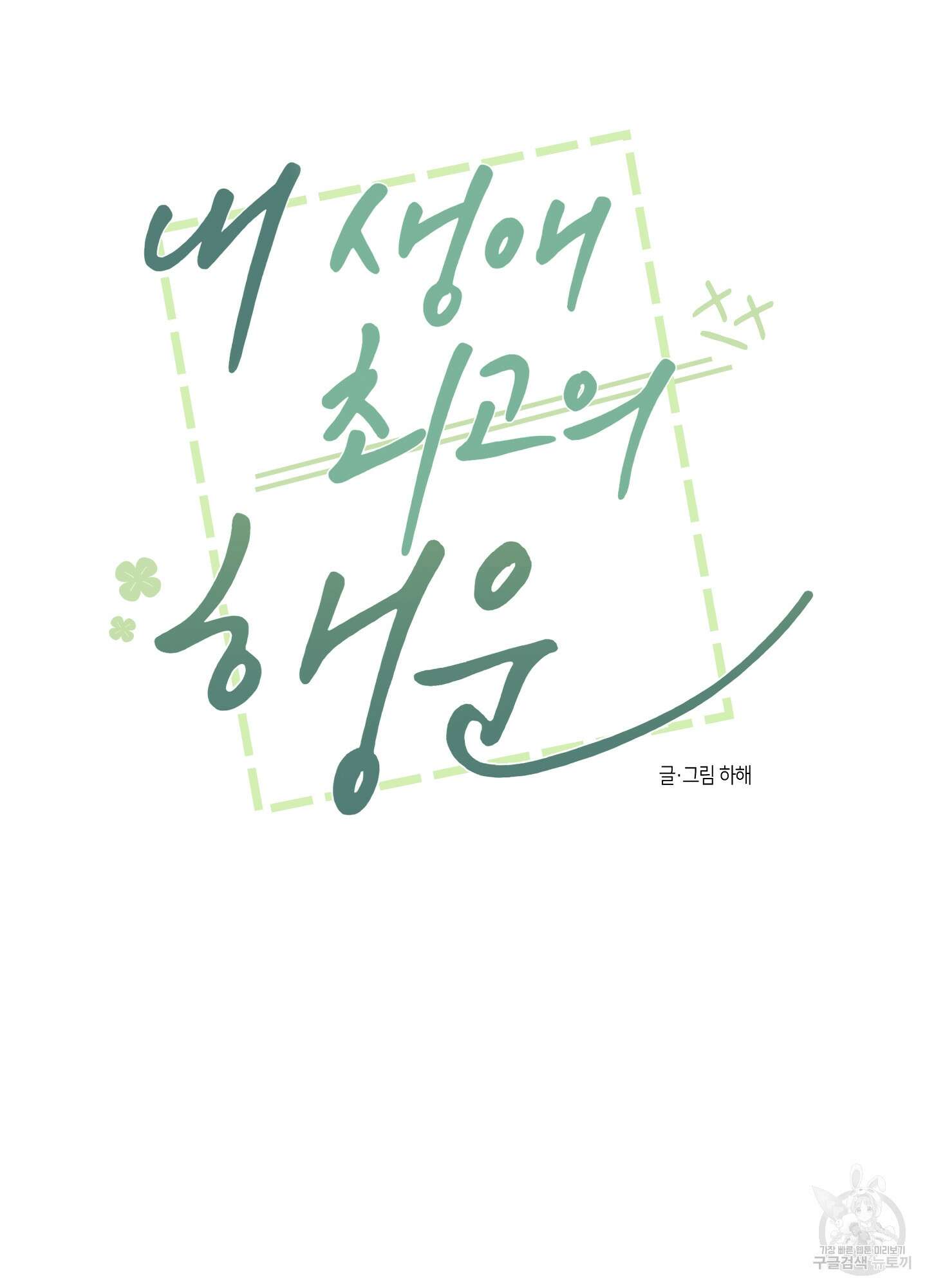 내 생애 최고의 행운 19화 13