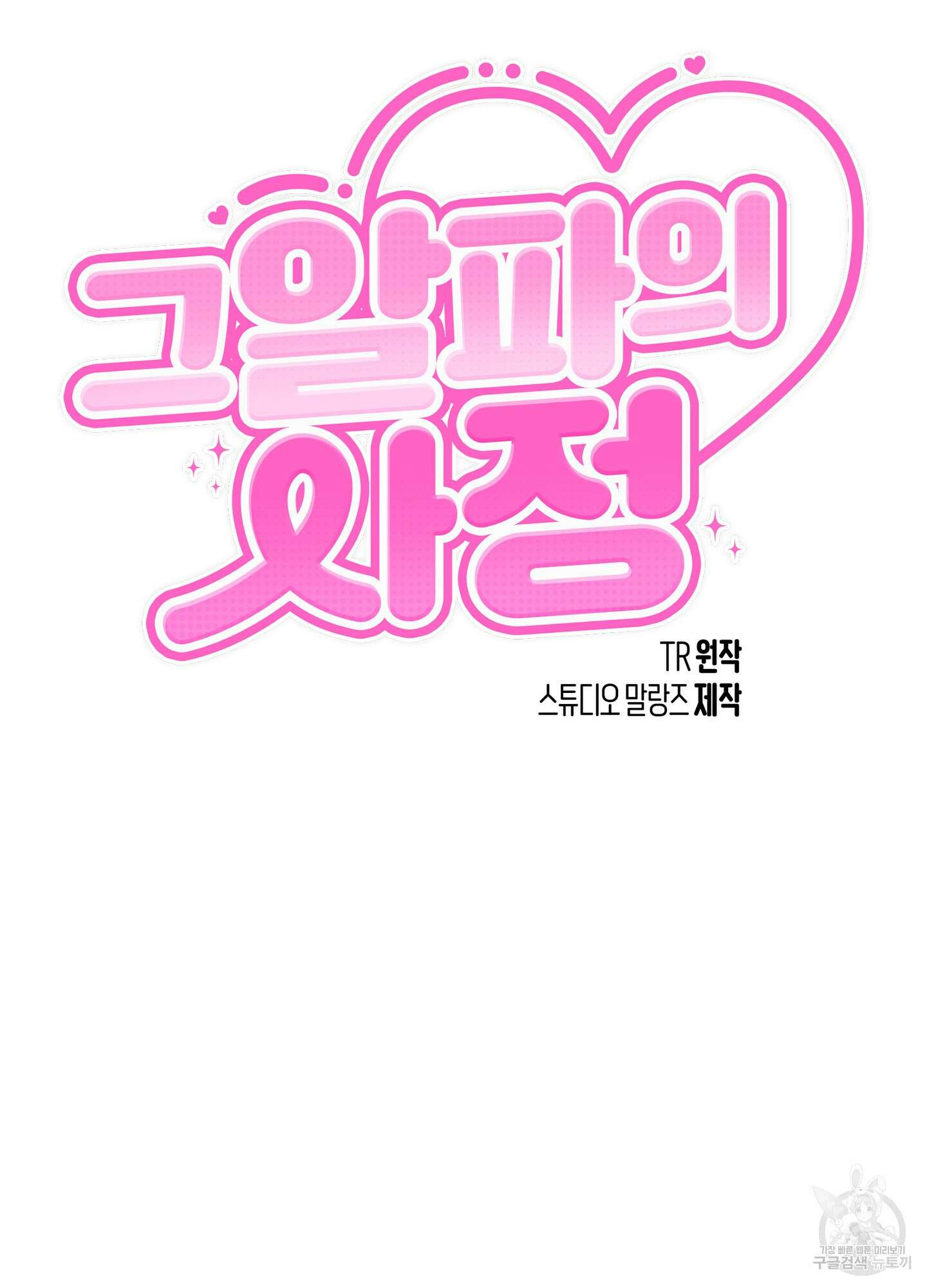 그 알파의 사정 12화 6