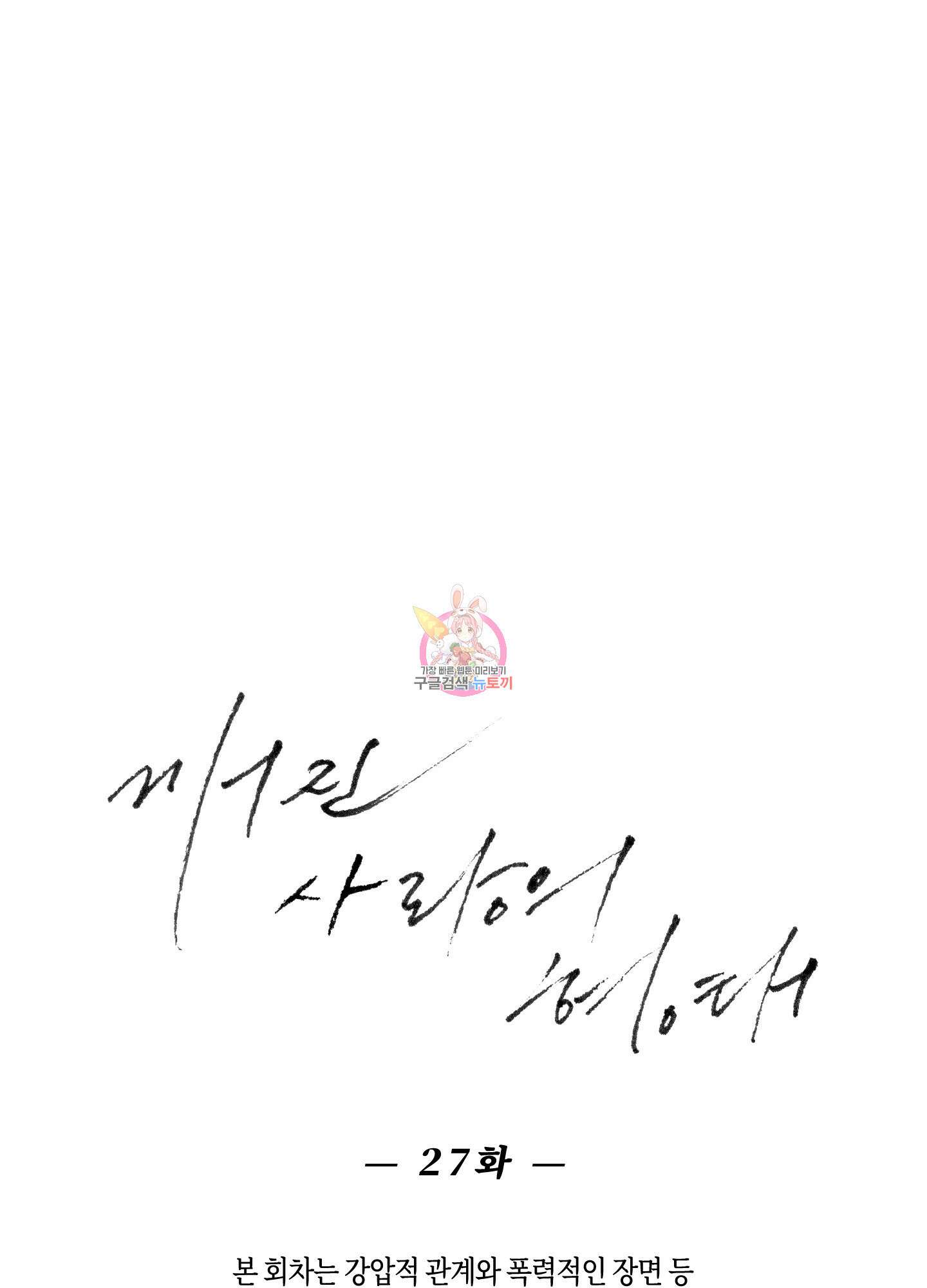 깨진 사랑의 형태 27화 1