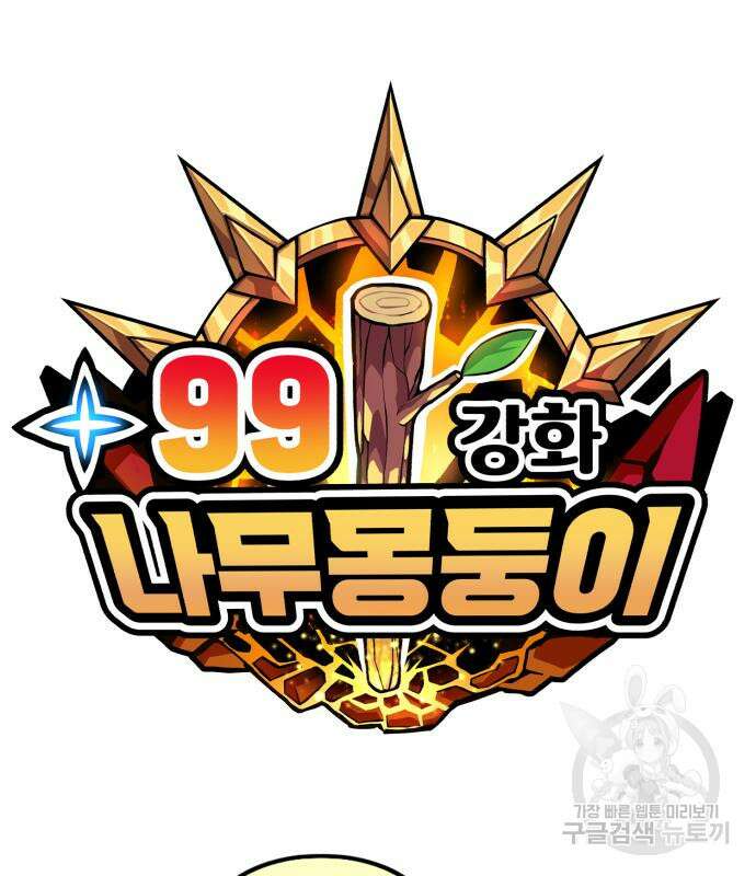 99강화나무몽둥이 82화 53