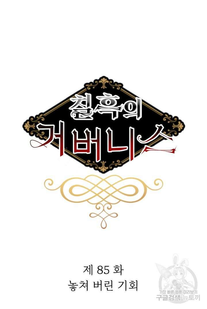 칠흑의 거버니스 85화 9