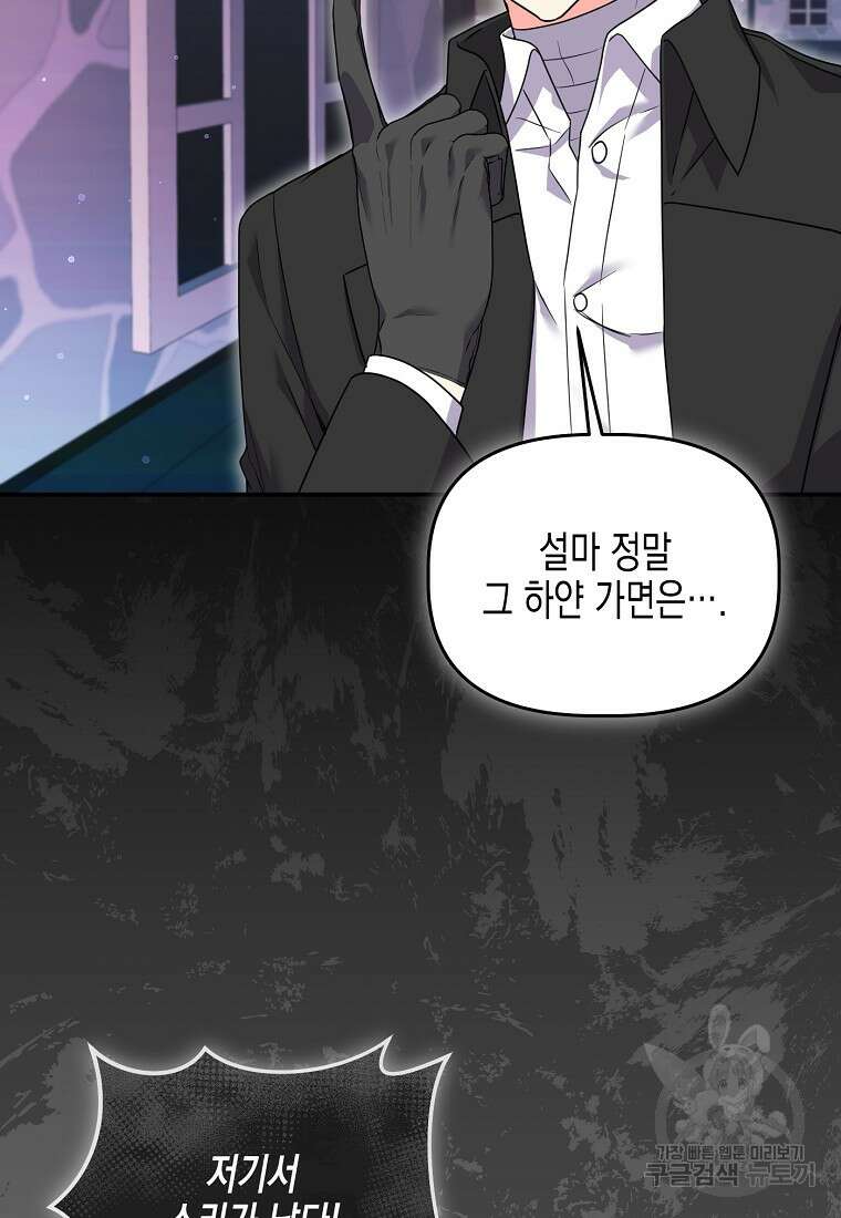 집 잘못 찾아오셨어요, 악역님 17화 95