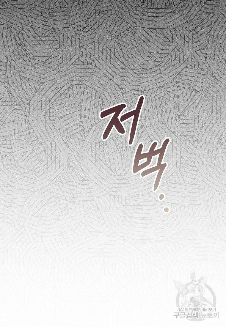 집 잘못 찾아오셨어요, 악역님 17화 108