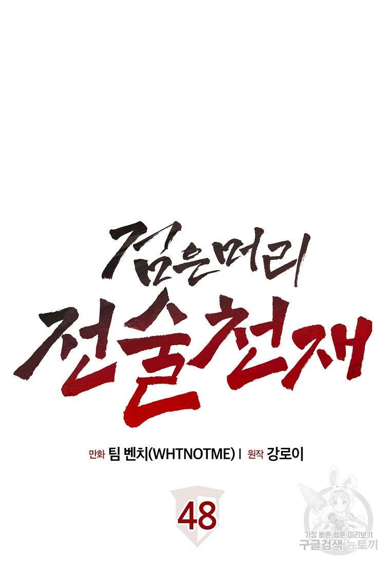 검은 머리 전술 천재 48화 14