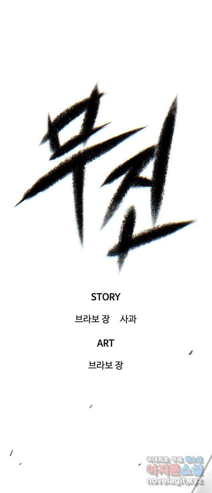 무진(네이버) 37화 1