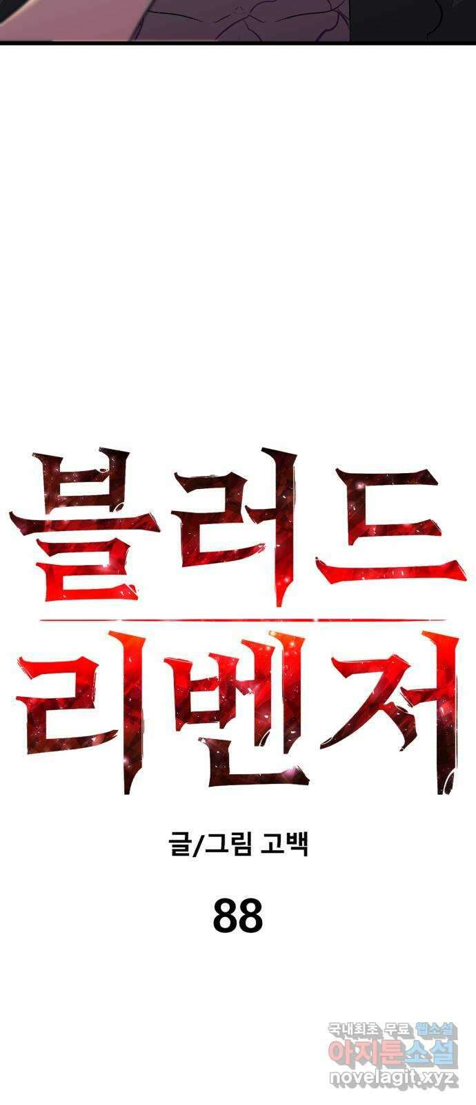 블러드 리벤저 88화 8