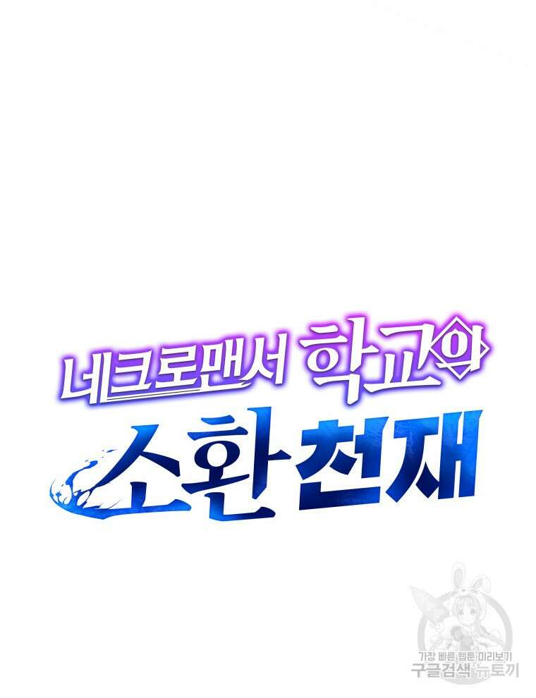 네크로맨서 학교의 소환천재 8화 8