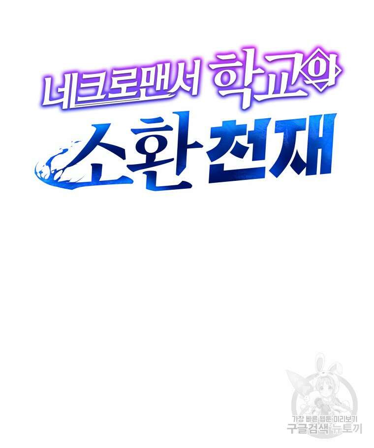 네크로맨서 학교의 소환천재 17화 10