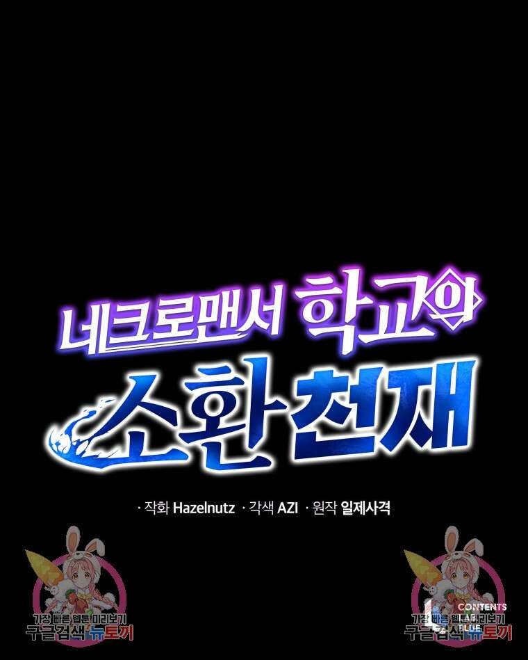 네크로맨서 학교의 소환천재 17화 113