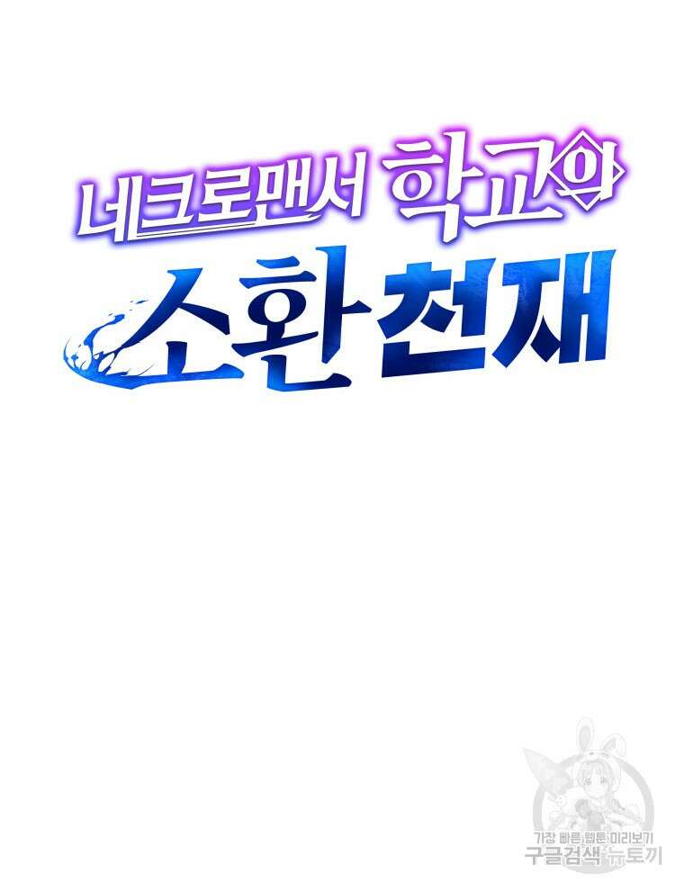 네크로맨서 학교의 소환천재 21화 9