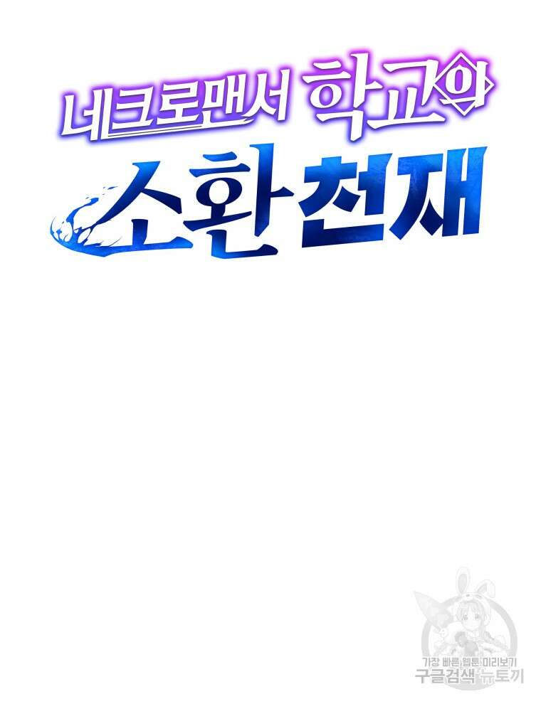 네크로맨서 학교의 소환천재 26화 36