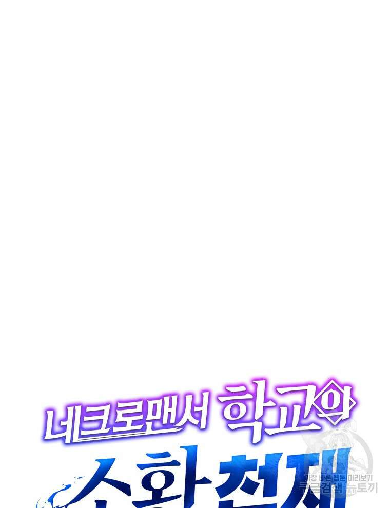 네크로맨서 학교의 소환천재 28화 99