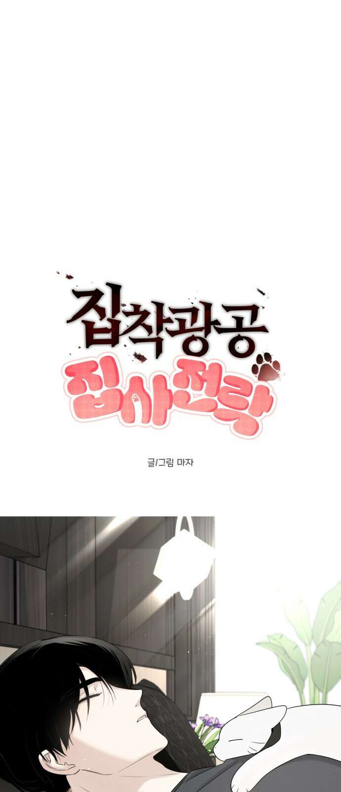 집착광공 집사전락 7화 재벌가에는 피바람이 불락 말락 한다 10
