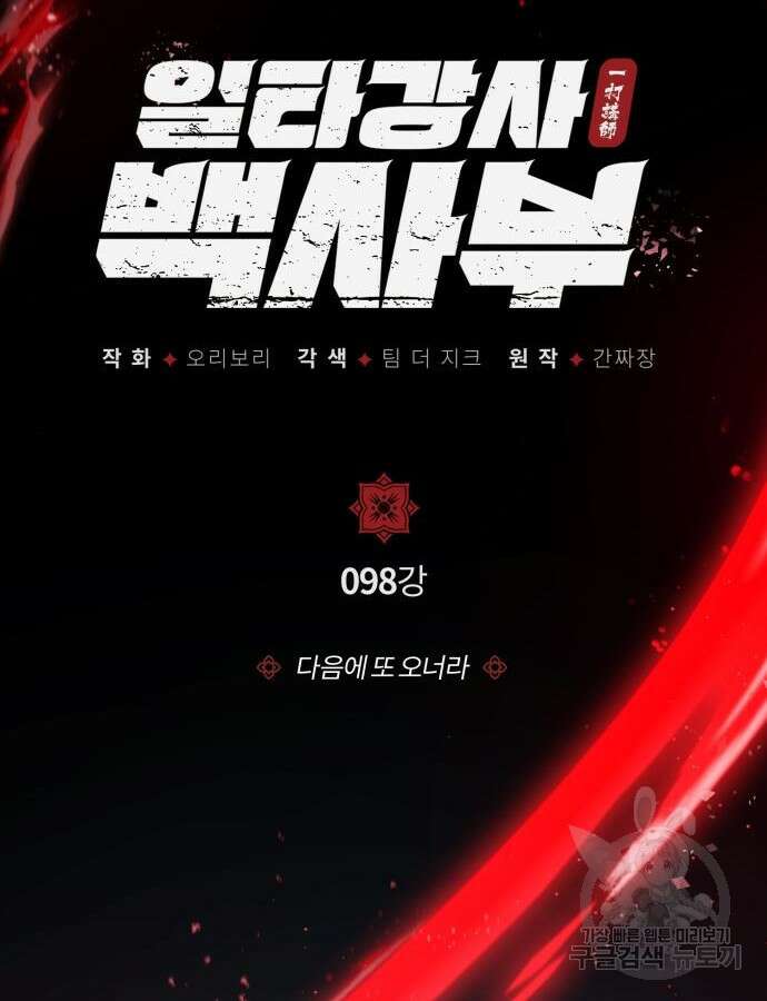 일타강사 백사부 98화 26