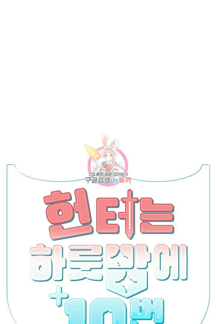 헌터는 하룻밤에 10번... 3화 1