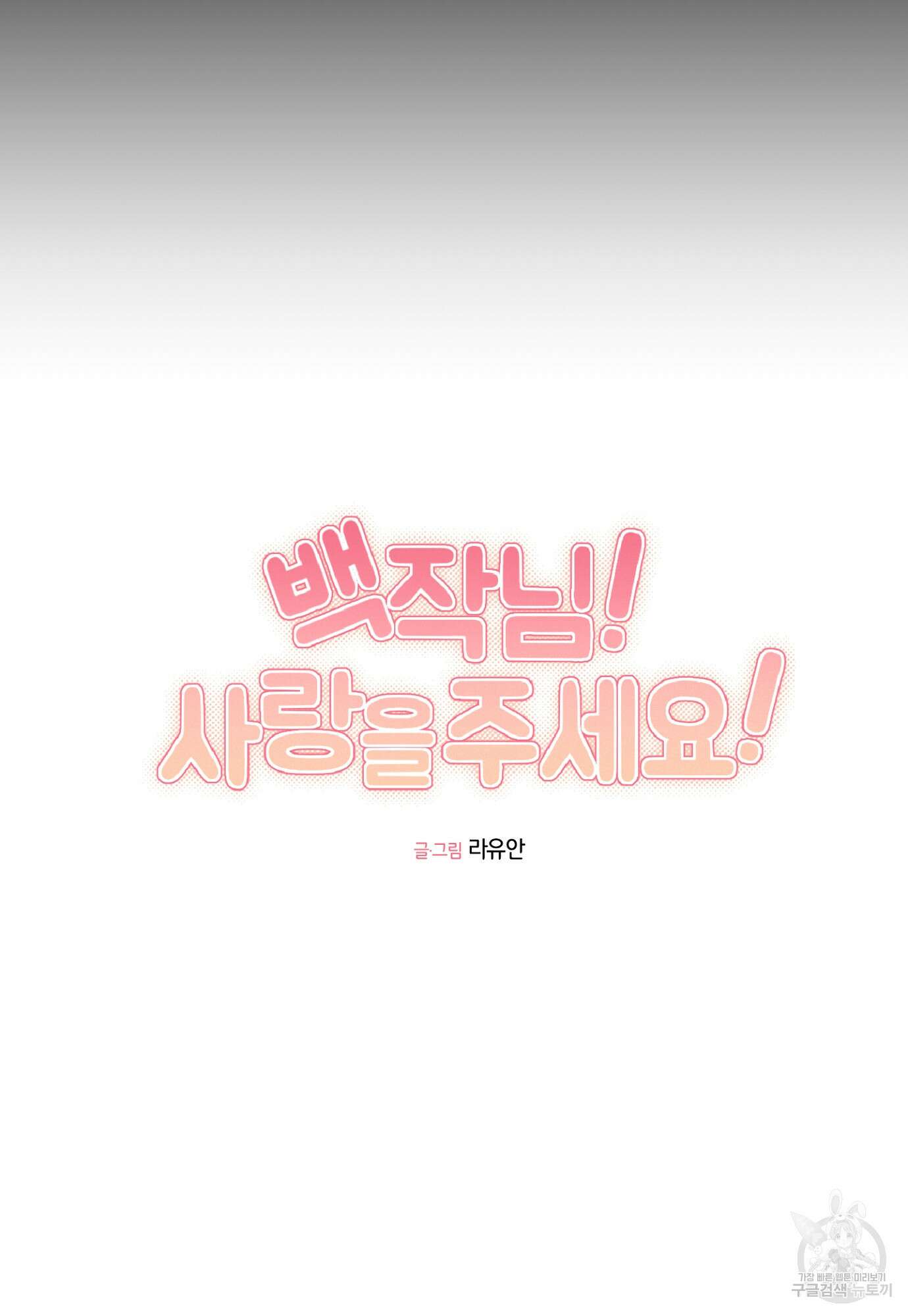 백작님! 사랑을 주세요 20화 10