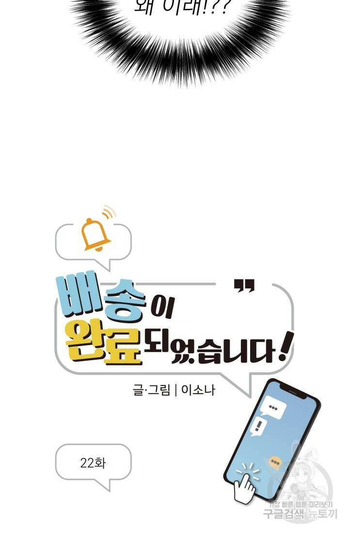 배송이 완료되었습니다 22화 11
