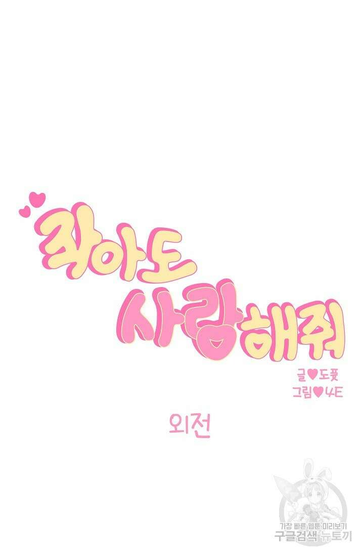 작아도 사랑해줘 24화 외전 12