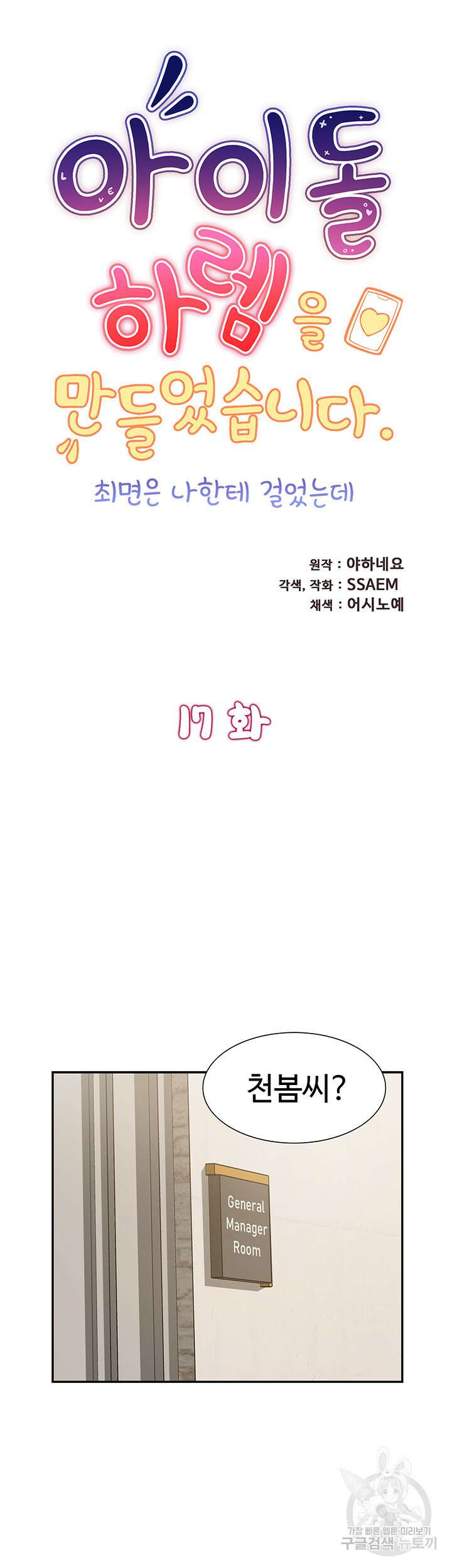 아이돌 하렘을 만들었습니다. 최면은 나한테 걸었는데 17화 5