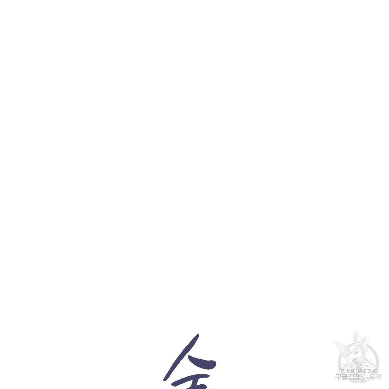 숲바다 47화 25