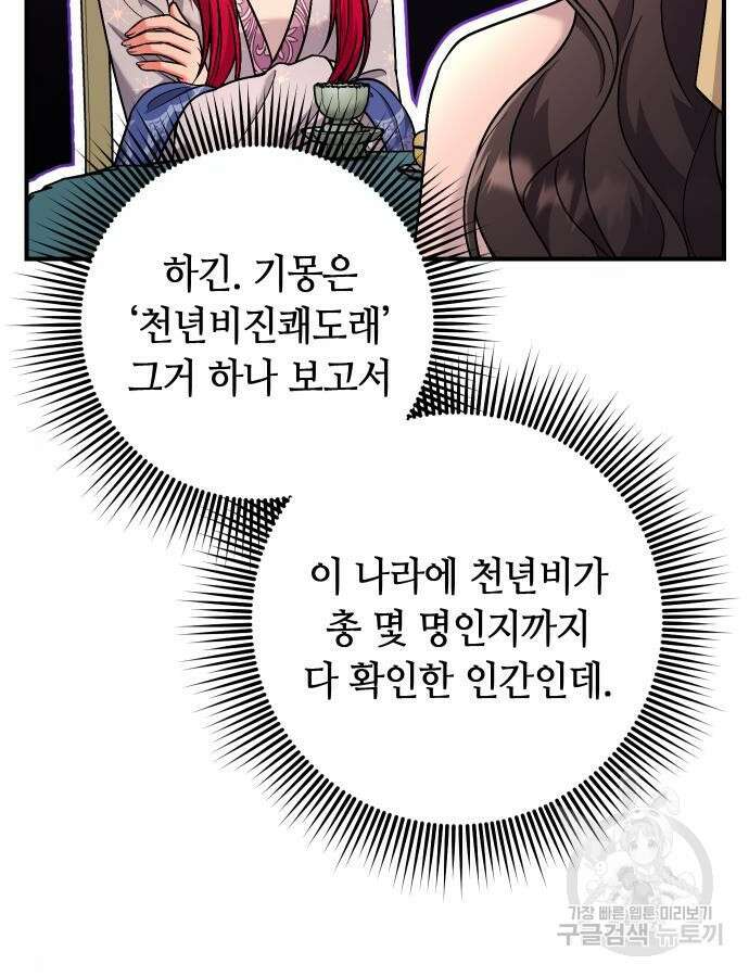 고수, 후궁으로 깨어나다 27화 106